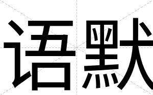 语默