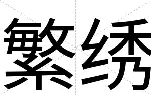 繁绣