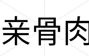 亲骨肉