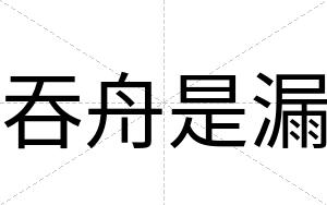 吞舟是漏