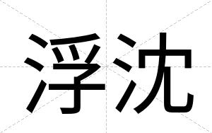 浮沈