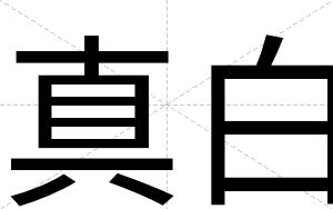 真白