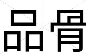 品骨