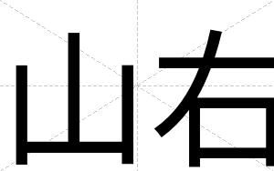 山右