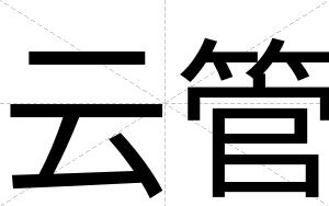 云管