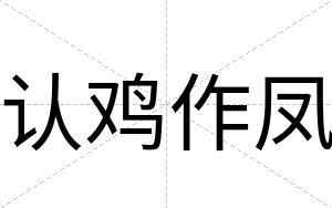 认鸡作凤
