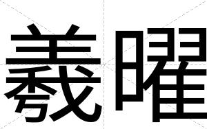 羲曜