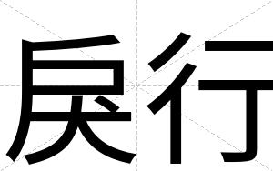 戾行