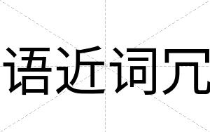 语近词冗