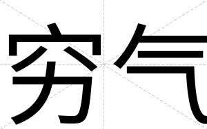 穷气