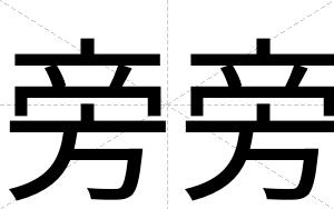 旁旁