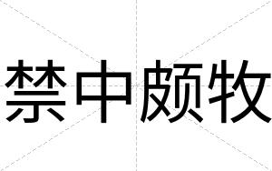 禁中颇牧