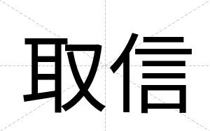 取信