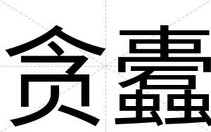 贪蠹