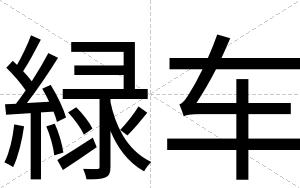 緑车