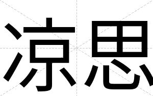 凉思
