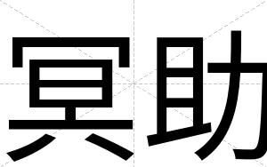 冥助