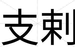 支剌