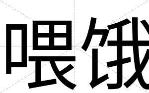 喂饿