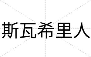 斯瓦希里人