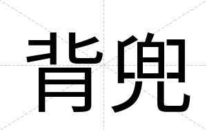 背兜