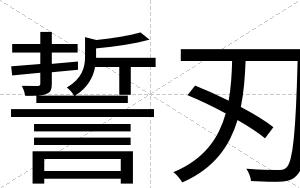 誓刃