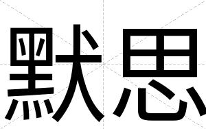 默思