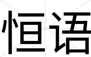 恒语