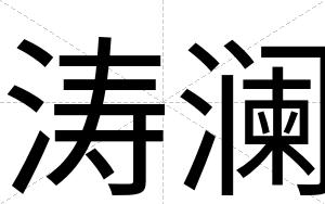 涛澜