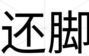 还脚