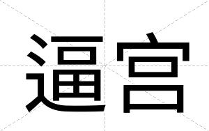 逼宫