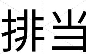 排当