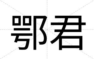 鄂君