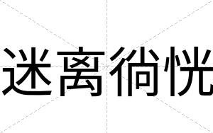 迷离徜恍
