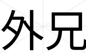 外兄