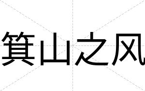箕山之风