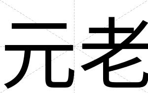 元老