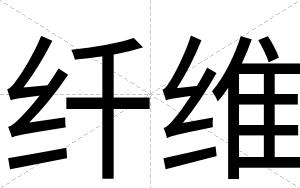 纤维