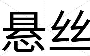 悬丝