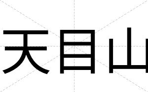 天目山