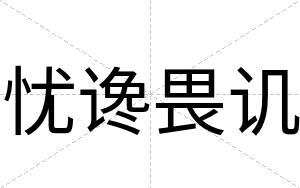 忧谗畏讥