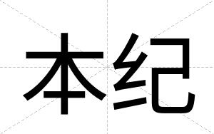 本纪