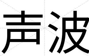 声波