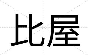比屋
