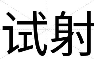 试射