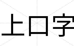上口字