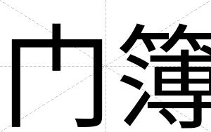 门簿
