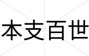 本支百世