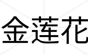 金莲花