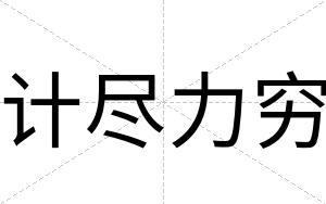 计尽力穷